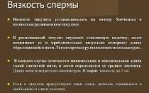 Вязкость спермы: патология или особенность организма?