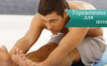 Упражнения для потенции