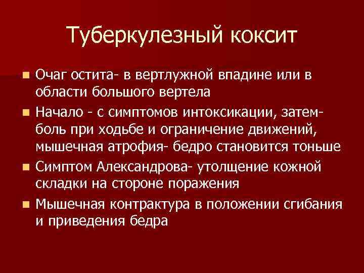 туберкулезный коксит